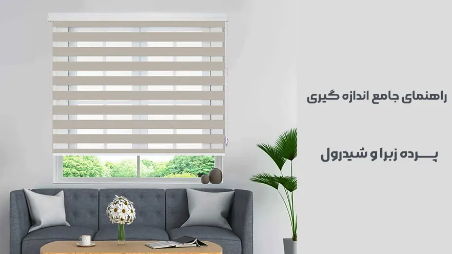 اندازه گیری پرده زبرا