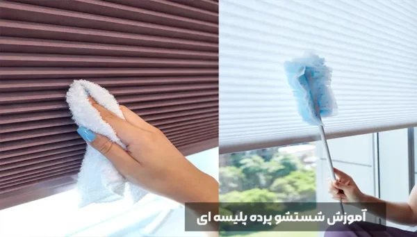 صفر تا صد تمیز کردن پرده پلیسه: راهنمای تصویری و گام به گام