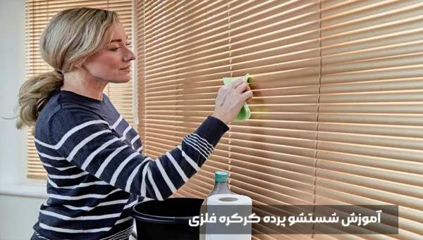 دیگر نگران کثیفی پرده کرکره فلزی نباشید! آموزش گام به گام شستشوی کرکره فلزی