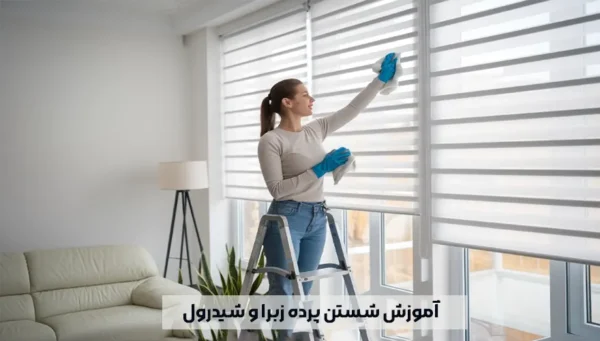 شستن پرده زبرا و شیدرول